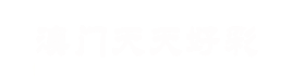 厦门琛荣祥电子科技有限公司